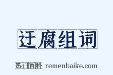 迂腐组词是什么意思的图片